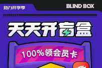 不挂科助力开学季天天开盲盒，抽爱奇艺QQ音乐会员
