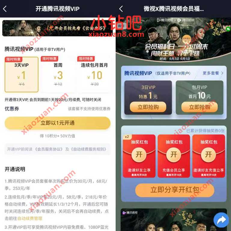 微视X腾讯视频会员福利,1元开通3天腾讯视频VIP 腾讯视频IVIP 免费会员VIP 活动线报 第3张 微视X腾讯视频会员福利,1元开通3天腾讯视频VIP 腾讯视频IVIP 免费会员VIP 活动线报 第3张