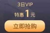 微视X腾讯视频会员福利,1元开通3天腾讯视频VIP 腾讯视频IVIP 免费会员VIP 活动线报 第1张 微视X腾讯视频会员福利,1元开通3天腾讯视频VIP 腾讯视频IVIP 免费会员VIP 活动线报 第1张