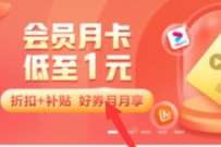 详细阅读:农业银行会员月卡低至1元,1元买爱奇艺优酷会员 农业银行会员月卡低至1元,1元买爱奇艺优酷会员