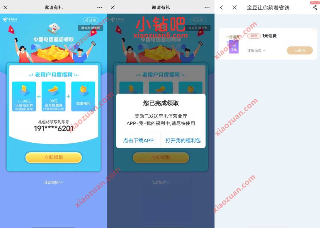 中国电信邀您领月度福利，抽奖送1 20元话费券 电信话费券 免费话费 活动线报  第3张