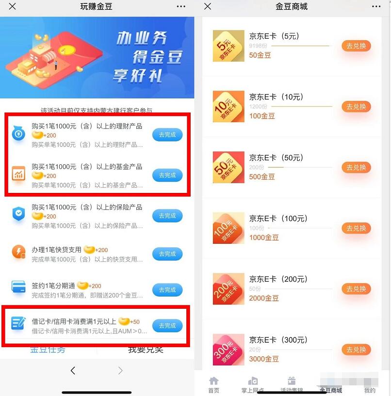 建行e浩特做任务赚金豆兑好礼,兑立减金/京东e卡 京东e卡 建行微信立减金 微信立减金 微信红包 活动线报 第3张 建行e浩特做任务赚金豆兑好礼,兑立减金/京东e卡 京东e卡 建行微信立减金 微信立减金 微信红包 活动线报 第3张