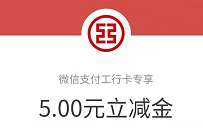 详细阅读:工商银行APP网点取号+评价领取5+5元微信立减金 工商银行APP网点取号+评价领取5+5元微信立减金
