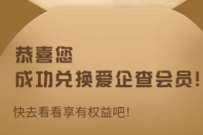 免费领2年百度爱企查会员,百度旗下企业信用查询工具 百度爱企查会员 免费会员VIP 优惠福利 第1张 免费领2年百度爱企查会员,百度旗下企业信用查询工具 百度爱企查会员 免费会员VIP 优惠福利 第1张