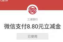 湖南三湘银行开电子账户,免费送8.8元微信立减金 湖南三湘银行立减金 微信立减金 微信红包 活动线报 第1张 湖南三湘银行开电子账户,免费送8.8元微信立减金 湖南三湘银行立减金 微信立减金 微信红包 活动线报 第1张