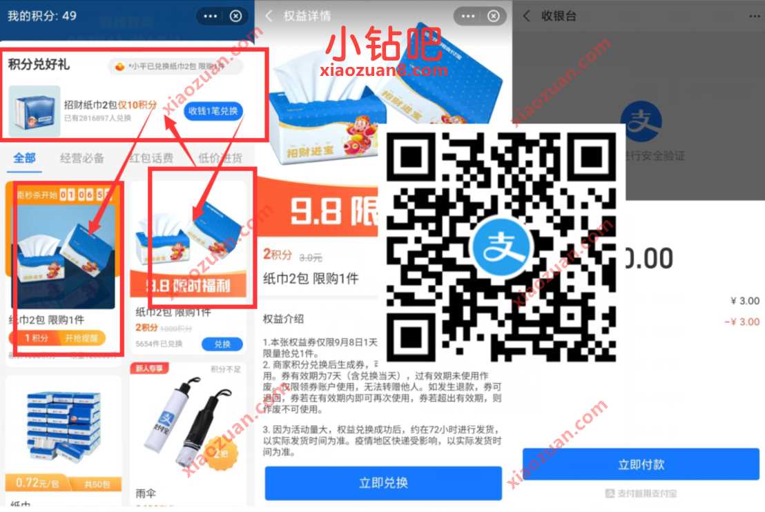 支付宝商家积分权益,0撸6包抽纸包邮 免费实物 支付宝红包 活动线报 第3张 支付宝商家积分权益,0撸6包抽纸包邮 免费实物 支付宝红包 活动线报 第3张