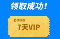 免费领取7天天眼查会员,个人与企业信息查询工具 免费天眼查会员 免费会员VIP 优惠福利 第1张 免费领取7天天眼查会员,个人与企业信息查询工具 免费天眼查会员 免费会员VIP 优惠福利 第1张