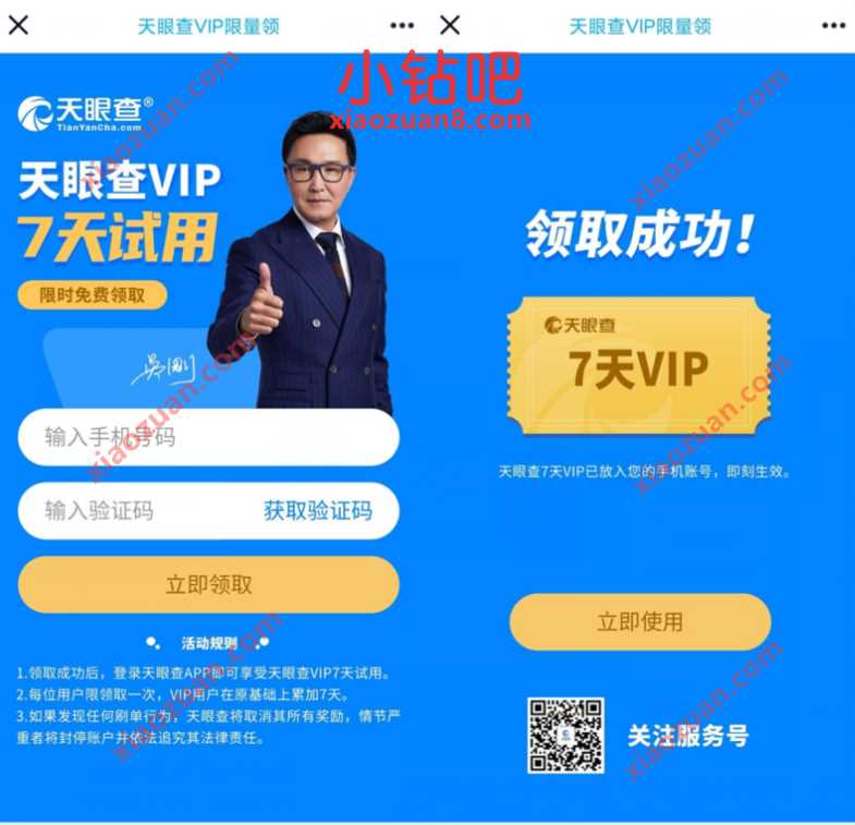 免费领取7天天眼查会员,个人与企业信息查询工具 免费天眼查会员 免费会员VIP 优惠福利 第3张 免费领取7天天眼查会员,个人与企业信息查询工具 免费天眼查会员 免费会员VIP 优惠福利 第3张