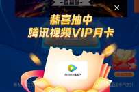 电信乐家生活百城干场直播季，抽腾讯视频VIP/电信话费 免费话费 腾讯视频IVIP 免费会员VIP 活动线报  第1张