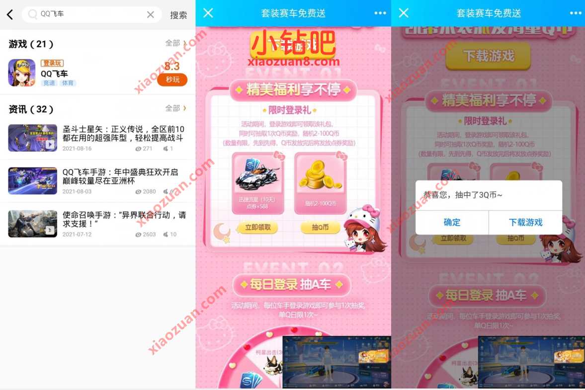 QQ飞车套装赛车免费送,登陆抽奖送3个Q币奖励 腾讯手游活动送Q币 免费Q币 活动线报 第3张 QQ飞车套装赛车免费送,登陆抽奖送3个Q币奖励 腾讯手游活动送Q币 免费Q币 活动线报 第3张