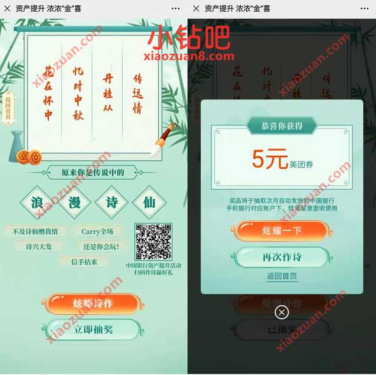 中国银行资产提升浓浓金喜,作诗领5元美团支付券 美团支付券 外卖优惠券 优惠卡券 优惠福利 第3张 中国银行资产提升浓浓金喜,作诗领5元美团支付券 美团支付券 外卖优惠券 优惠卡券 优惠福利 第3张