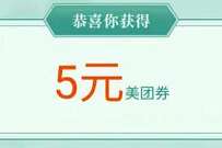 中国银行资产提升浓浓金喜,作诗领5元美团支付券 美团支付券 外卖优惠券 优惠卡券 优惠福利 第1张 中国银行资产提升浓浓金喜,作诗领5元美团支付券 美团支付券 外卖优惠券 优惠卡券 优惠福利 第1张