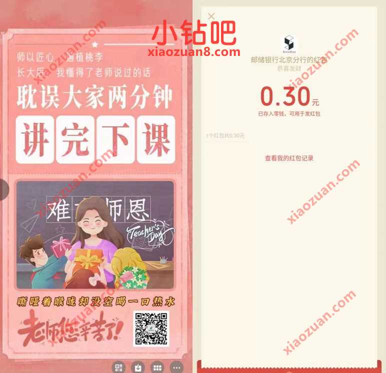 邮储银行北京分行师恩难忘,教师节抽奖送0.3元微信红包 微信红包 活动线报 第3张 邮储银行北京分行师恩难忘,教师节抽奖送0.3元微信红包 微信红包 活动线报 第3张