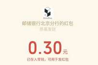 邮储银行北京分行师恩难忘,教师节抽奖送0.3元微信红包 微信红包 活动线报 第1张 邮储银行北京分行师恩难忘,教师节抽奖送0.3元微信红包 微信红包 活动线报 第1张