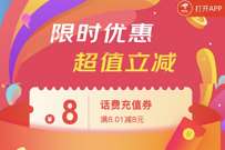 京东APP限时优惠超值立减,免费领3张5 8元话费券 京东话费券 免费话费 活动线报 第1张 京东APP限时优惠超值立减,免费领3张5 8元话费券 京东话费券 免费话费 活动线报 第1张