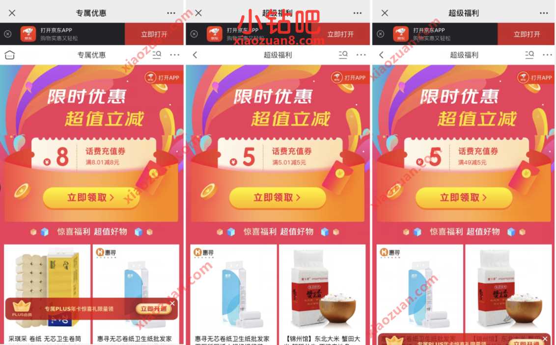 京东APP限时优惠超值立减,免费领3张5 8元话费券 京东话费券 免费话费 活动线报 第5张 京东APP限时优惠超值立减,免费领3张5 8元话费券 京东话费券 免费话费 活动线报 第5张