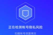 详细阅读:腾讯手机管家检测账户,一键查询手机号注册过哪些网站 腾讯手机管家检测账户,一键查询手机号注册过哪些网站