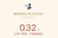 国网黑龙江电力公众号送红包,亲测0.38元微信红包 微信红包 活动线报 第1张 国网黑龙江电力公众号送红包,亲测0.38元微信红包 微信红包 活动线报 第1张