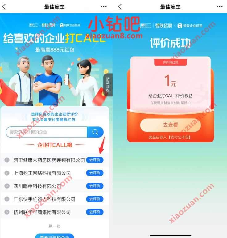 蚂蚁企业信用给喜欢的企业打CALL抽1元支付宝红包 支付宝红包 活动线报 第3张 蚂蚁企业信用给喜欢的企业打CALL抽1元支付宝红包 支付宝红包 活动线报 第3张