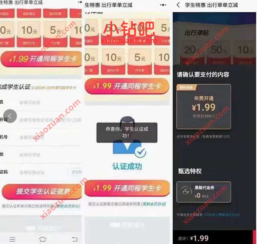 1.99元开通黑鲸会员年卡,1.99元开通同程学生卡 1.99元黑鲸会员年卡 同程学生卡 出行优惠券 活动线报 第3张 1.99元开通黑鲸会员年卡,1.99元开通同程学生卡 1.99元黑鲸会员年卡 同程学生卡 出行优惠券 活动线报 第3张