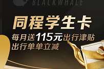 详细阅读:1.99元开通黑鲸会员年卡,1.99元开通同程学生卡 1.99元开通黑鲸会员年卡,1.99元开通同程学生卡
