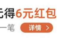 余额宝大额转入支付,免费领取6元支付宝红包 余额宝转入红包 支付宝红包 活动线报 第1张 余额宝大额转入支付,免费领取6元支付宝红包 余额宝转入红包 支付宝红包 活动线报 第1张