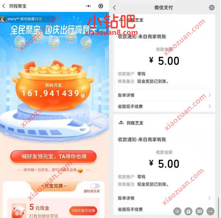 同程旅行全民聚宝,分享好友送元宝兑5元微信红包 同程旅行小程序 微信红包 活动线报 第4张 同程旅行全民聚宝,分享好友送元宝兑5元微信红包 同程旅行小程序 微信红包 活动线报 第4张