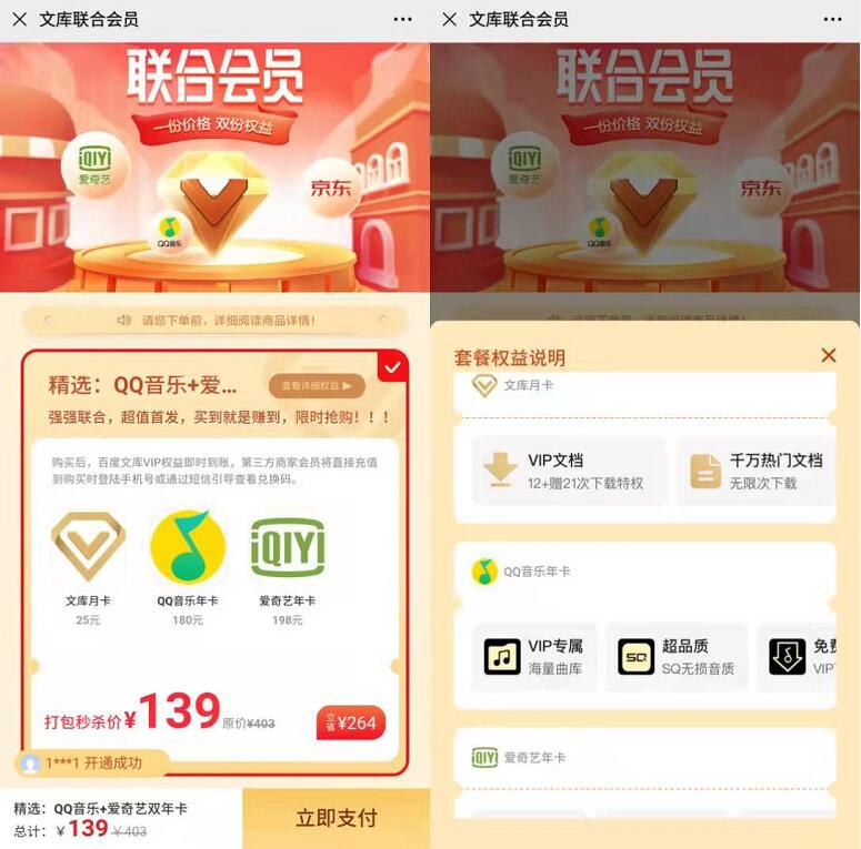 限时补贴大促,QQ音乐+爱奇艺联合年卡=139元探底 QQ音乐会员 爱奇艺会员 免费会员VIP 活动线报 第3张 限时补贴大促,QQ音乐+爱奇艺联合年卡=139元探底 QQ音乐会员 爱奇艺会员 免费会员VIP 活动线报 第3张
