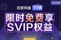 详细阅读:百度网盘会员TV版,限时免费领取SVIP会员权益 百度网盘会员TV版,限时免费领取SVIP会员权益