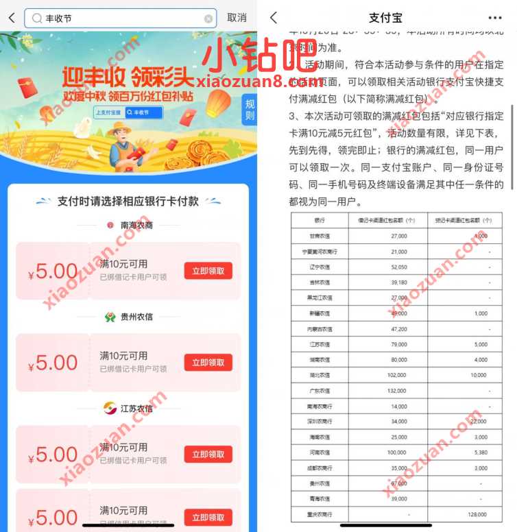 支付宝迎丰收领彩头,领取各大支付宝银行立减金 支付宝立减金 支付宝红包 活动线报 第2张 支付宝迎丰收领彩头,领取各大支付宝银行立减金 支付宝立减金 支付宝红包 活动线报 第2张