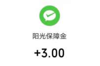微信支付有优惠，微保阳光保障金下雨领3元微信红包 微信支付有优惠 微信红包 活动线报  第1张