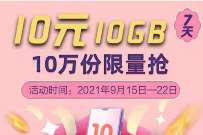 详细阅读:广东移动中秋流量包,10元10G广东移动流量包 广东移动中秋流量包,10元10G广东移动流量包