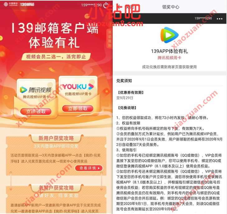 移动139邮箱客户端体验有礼,免费领7天腾讯视频VIP/优酷会员 优酷视频VIP 腾讯视频VIP 免费会员VIP 活动线报 第3张 移动139邮箱客户端体验有礼,免费领7天腾讯视频VIP/优酷会员 优酷视频VIP 腾讯视频VIP 免费会员VIP 活动线报 第3张