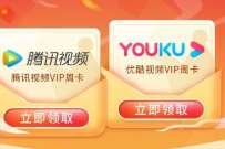 详细阅读:移动139邮箱客户端体验有礼,免费领7天腾讯视频VIP/优酷会员 移动139邮箱客户端体验有礼,免费领7天腾讯视频VIP/优酷会员
