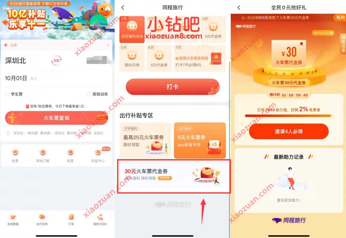 同程旅行全民0元抢好礼,好友助力送30元火车票代金券 火车票优惠券 出行优惠券 优惠福利 第2张 同程旅行全民0元抢好礼,好友助力送30元火车票代金券 火车票优惠券 出行优惠券 优惠福利 第2张