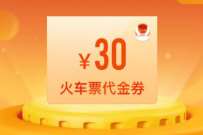 同程旅行全民0元抢好礼，好友助力送30元火车票代金券