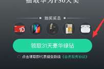 QQ音乐绿钻秋季专属活动,抽奖送1个月豪华绿钻 QQ音乐 豪华绿钻 免费会员VIP 活动线报 第1张 QQ音乐绿钻秋季专属活动,抽奖送1个月豪华绿钻 QQ音乐 豪华绿钻 免费会员VIP 活动线报 第1张