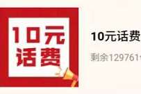 详细阅读:广州移动逢10送10“10分”满意感恩回馈送10元话费 广州移动逢10送10“10分”满意感恩回馈送10元话费