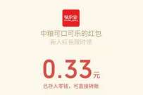 四川中粮可口可乐新人福利,免费送0.33元微信红包 微信红包 活动线报 第1张 四川中粮可口可乐新人福利,免费送0.33元微信红包 微信红包 活动线报 第1张