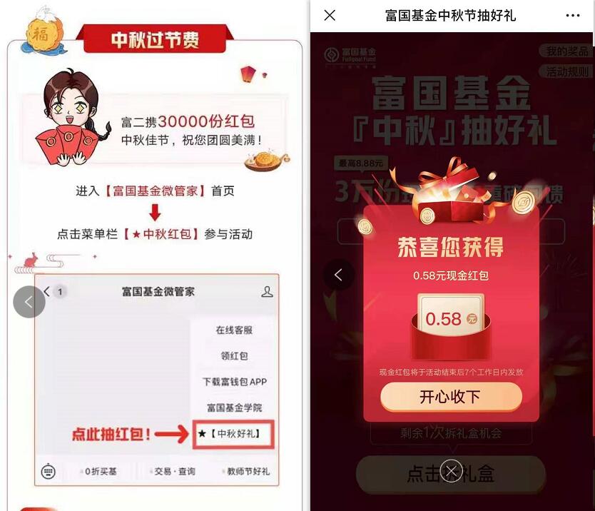 富国基金微管家中秋好礼,抽奖亲测中0.58元微信红包 微信红包 活动线报 第2张 富国基金微管家中秋好礼,抽奖亲测中0.58元微信红包 微信红包 活动线报 第2张