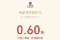 中信证券中秋月圆大作战抽奖送0.6元微信红包 微信红包 活动线报 第1张 中信证券中秋月圆大作战抽奖送0.6元微信红包 微信红包 活动线报 第1张
