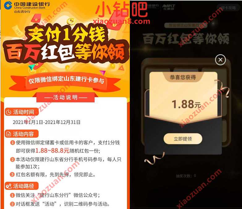 山东建行1分钱百万红包等你领,亲测1.88元微信红包 微信红包 活动线报 第3张 山东建行1分钱百万红包等你领,亲测1.88元微信红包 微信红包 活动线报 第3张