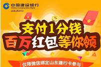 山东建行1分钱百万红包等你领,亲测1.88元微信红包 微信红包 活动线报 第1张 山东建行1分钱百万红包等你领,亲测1.88元微信红包 微信红包 活动线报 第1张