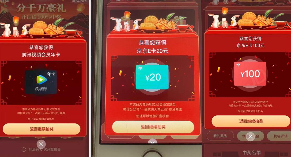 一品黄山邀请好友开盲盒抽奖送2 500元京东e卡/腾讯视频VIP年卡 京东e卡 腾讯视频IVIP 免费会员VIP 活动线报 第3张 一品黄山邀请好友开盲盒抽奖送2 500元京东e卡/腾讯视频VIP年卡 京东e卡 腾讯视频IVIP 免费会员VIP 活动线报 第3张