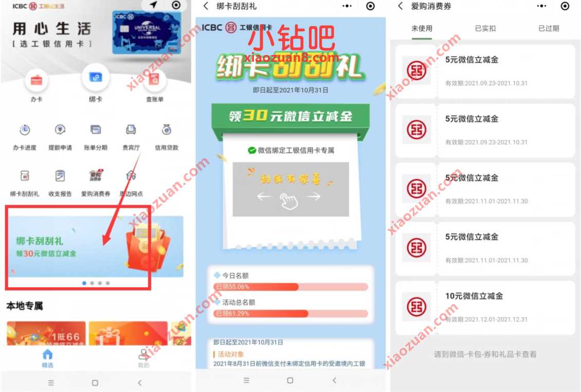 工行卡绑卡刮刮礼,抽奖送30元工行微信立减金 微信立减金 微信红包 活动线报 第3张 工行卡绑卡刮刮礼,抽奖送30元工行微信立减金 微信立减金 微信红包 活动线报 第3张