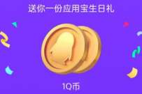 应用宝8周年生日派对,锦鲤大奖抽Q币/绿钻/京东卡 免费Q币 活动线报 第1张 应用宝8周年生日派对,锦鲤大奖抽Q币/绿钻/京东卡 免费Q币 活动线报 第1张