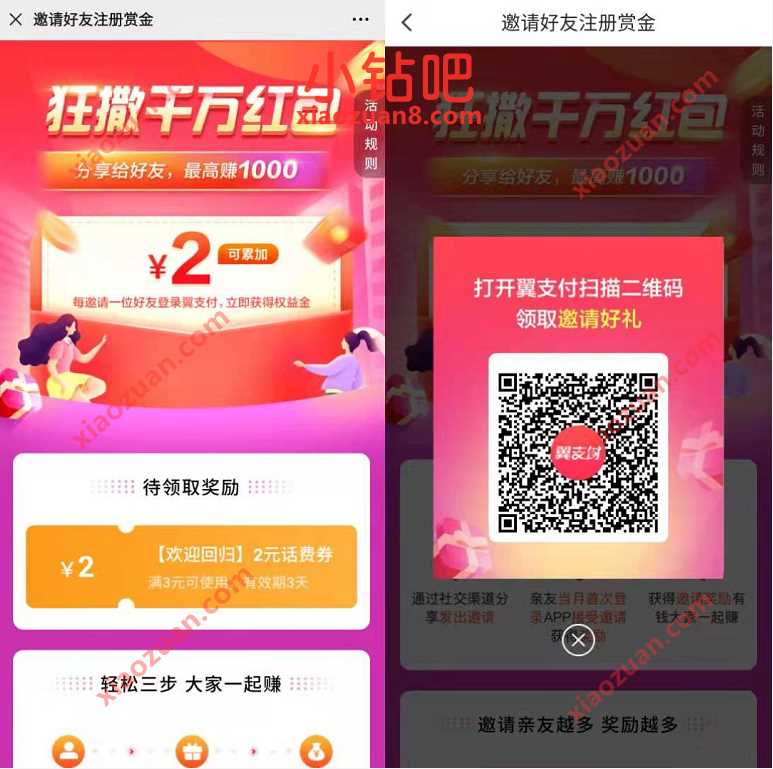 翼支付回归活动狂撒千万红包，免费领2元翼支付话费券 翼支付话费券 免费话费 活动线报  第3张