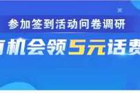 详细阅读:广东移动参加签到活动问卷调研送5元话费券/2G移动流量 广东移动参加签到活动问卷调研送5元话费券/2G移动流量