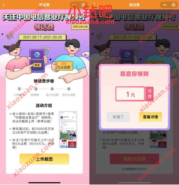 关注中国电信营业厅视频号领1元电信话费奖励 免费电信话费 电信话费 免费话费 活动线报  第3张