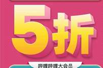 详细阅读:哗哩哗哩大会员5折活动,116元开通1年哔哩哔哩大会员 哗哩哗哩大会员5折活动,116元开通1年哔哩哔哩大会员